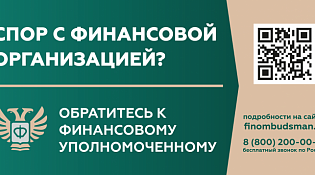 Кто такой финансовый уполномоченный и как он сможет вам помочь?